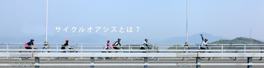 しまなみサイクルオアシスとは?