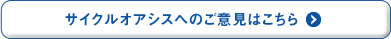 しまなみサイクルオアシスへのご意見はこちら