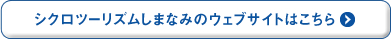 シクロツーリズムしまなみのウェブサイトはこちら