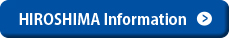 広島県側はこちら