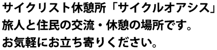 自転車の休憩所、できました。お気軽にお立ち寄りください。