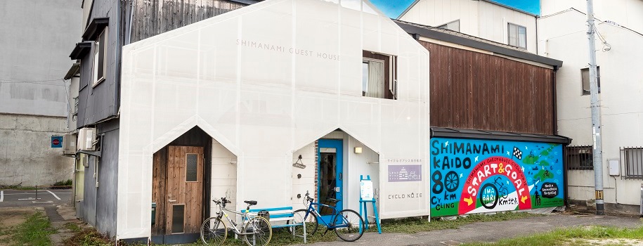 しまなみゲストハウス「シクロの家」
