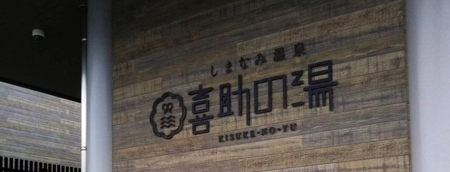 しまなみ温泉 喜助の湯