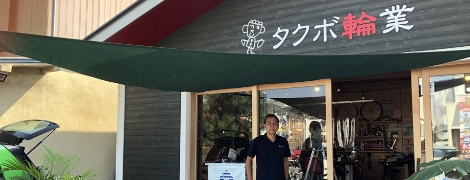 タクボ輪業