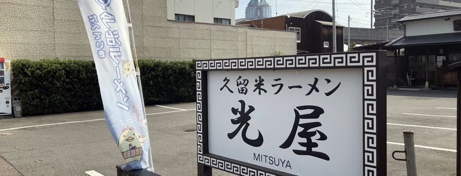 久留米ラーメン 光屋