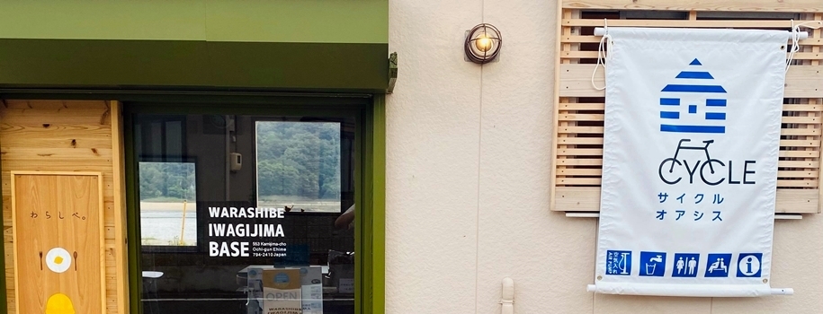 わらしべ。岩城島BASE