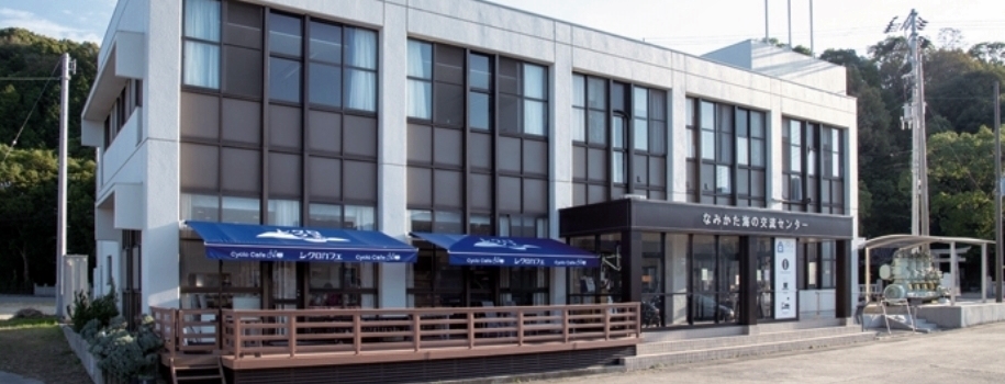 なみかた海の交流センター